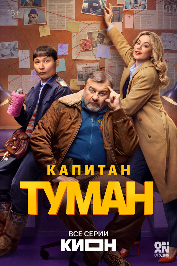 Капитан Туман - постер сериала